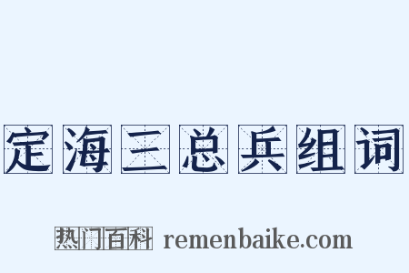 定海三总兵组词是什么意思的图片